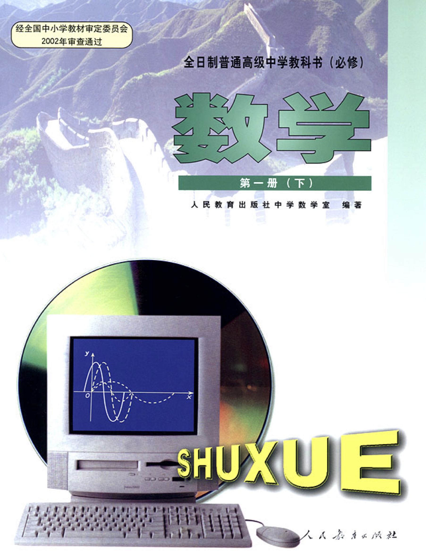 第一册（下），封面图是三角函数（第四章）