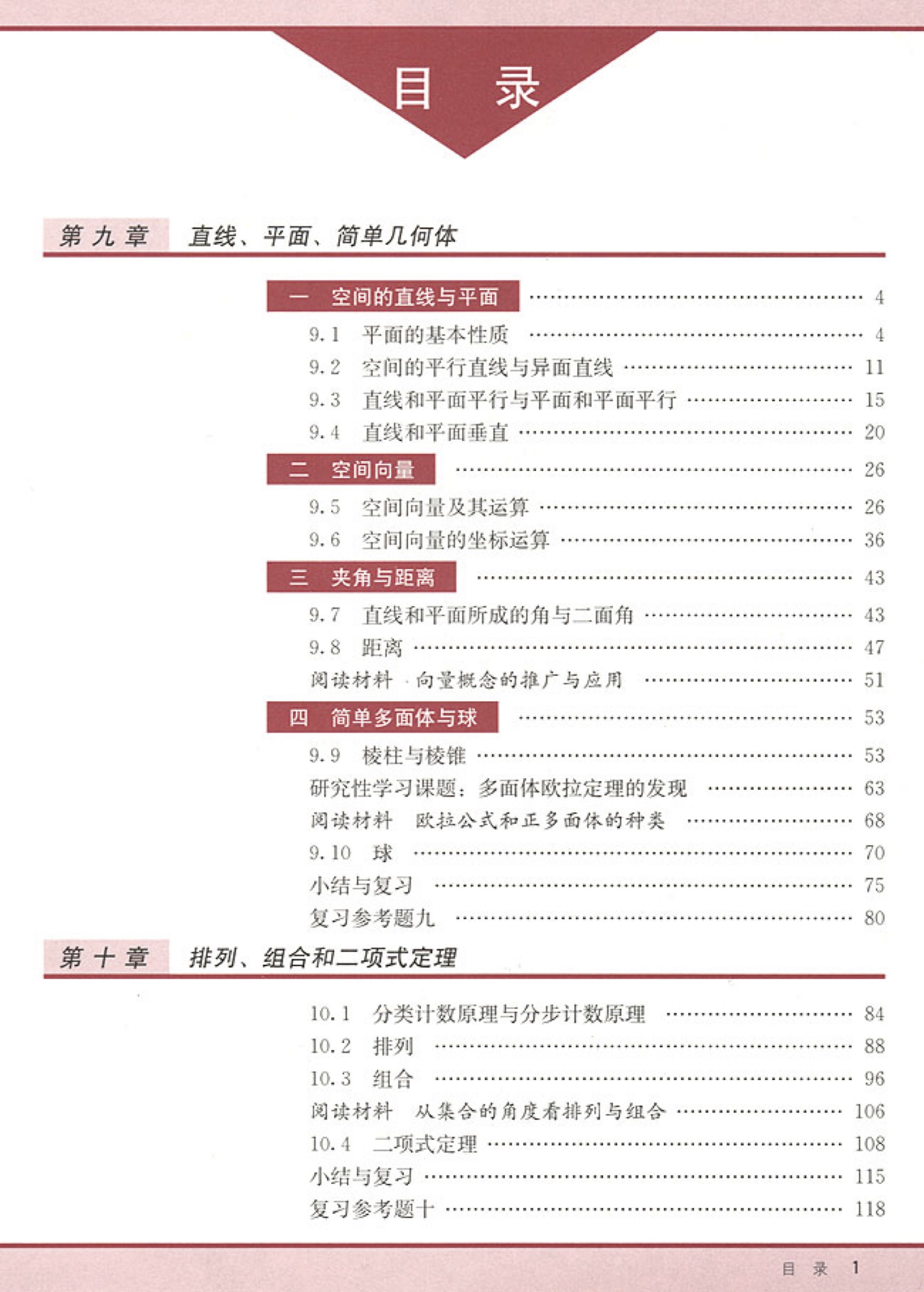 这是B版的目录。可以看到 B 版多了空间向量（9.5、9.6 节）