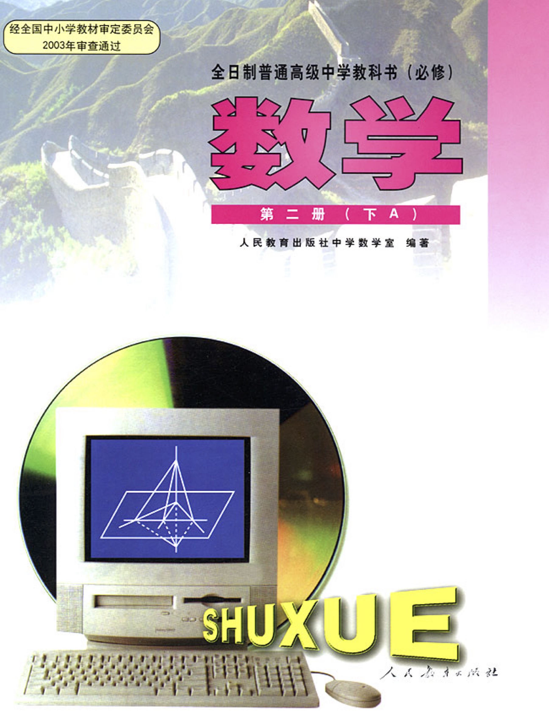 第二册（下A），封面图是立体几何（第九章）