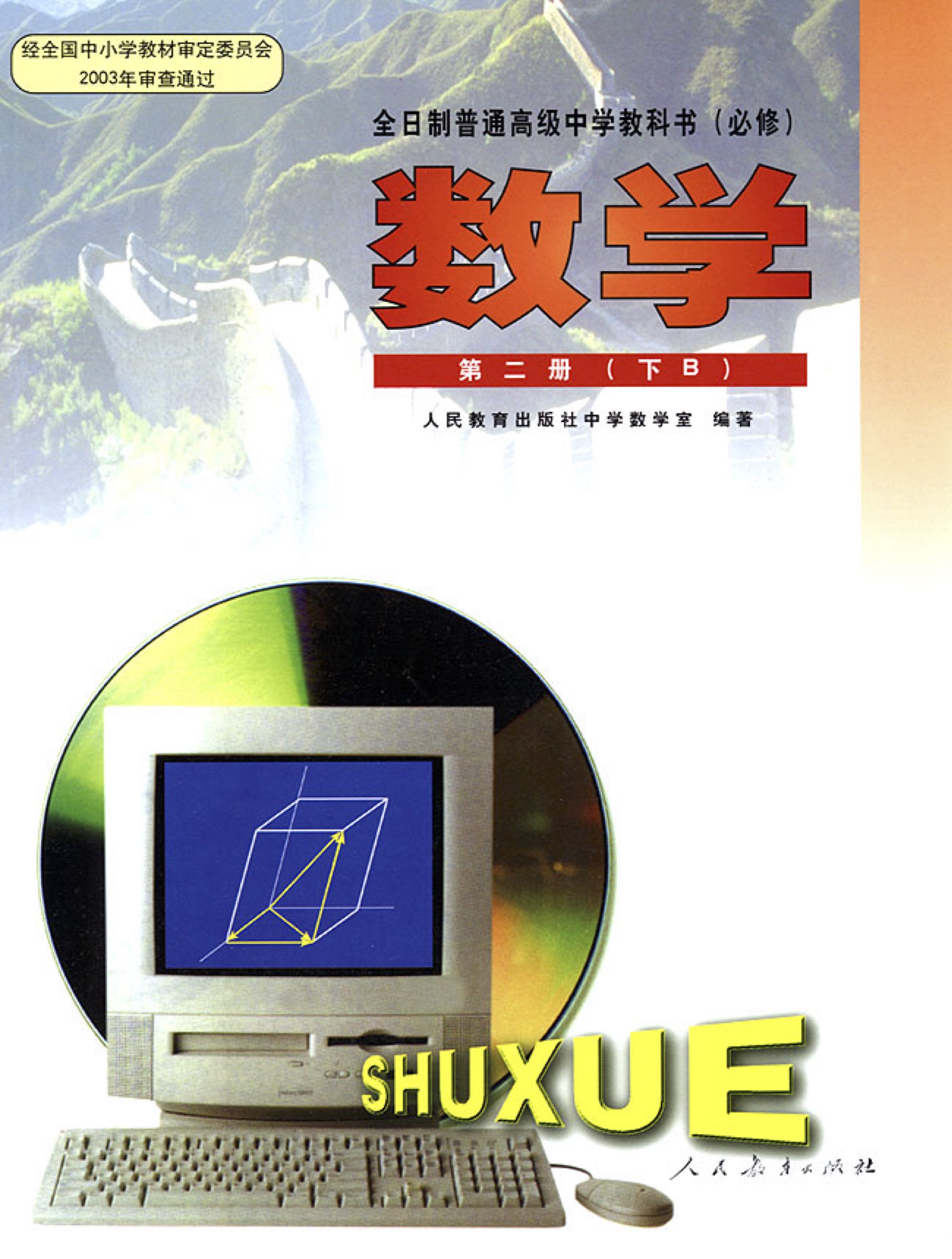 第二册（下B），封面图是空间向量（第九章），这本书我没用过