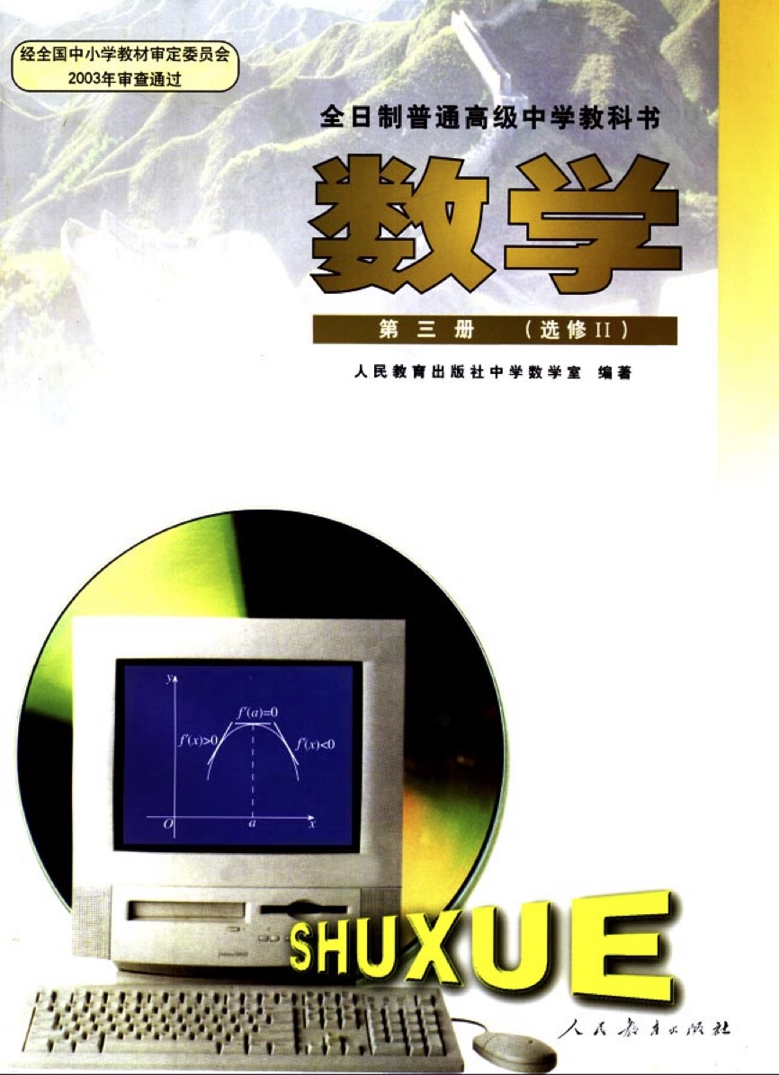 第三册（选修 II），理科用，封面图是封面图是用导数解函数的单调性（第三章）