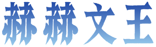 赫赫文王