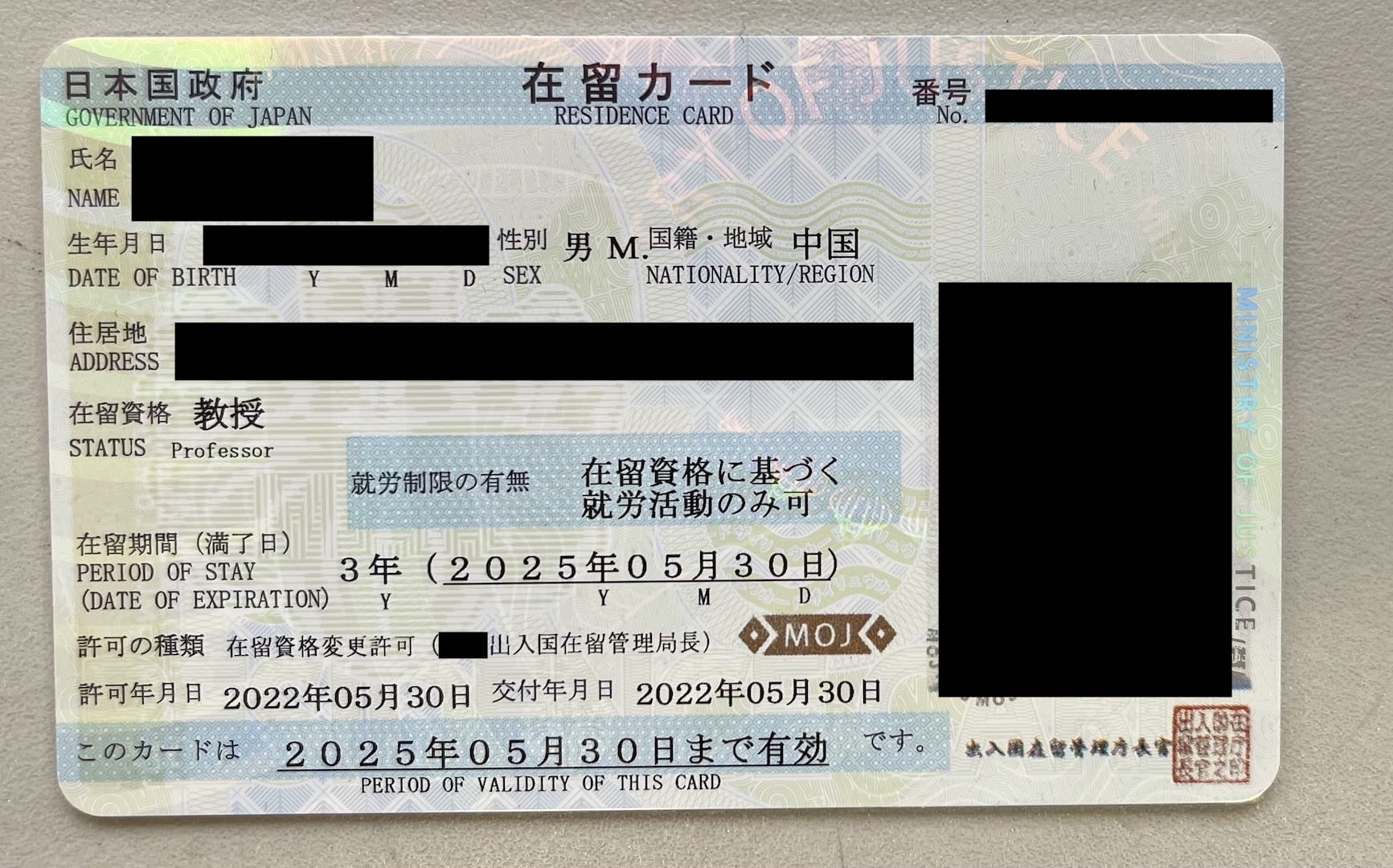 新在留卡（教授）