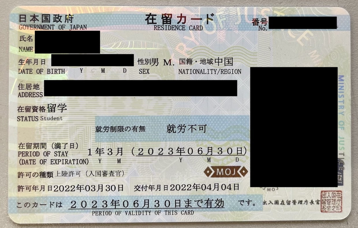 老在留卡（留学）