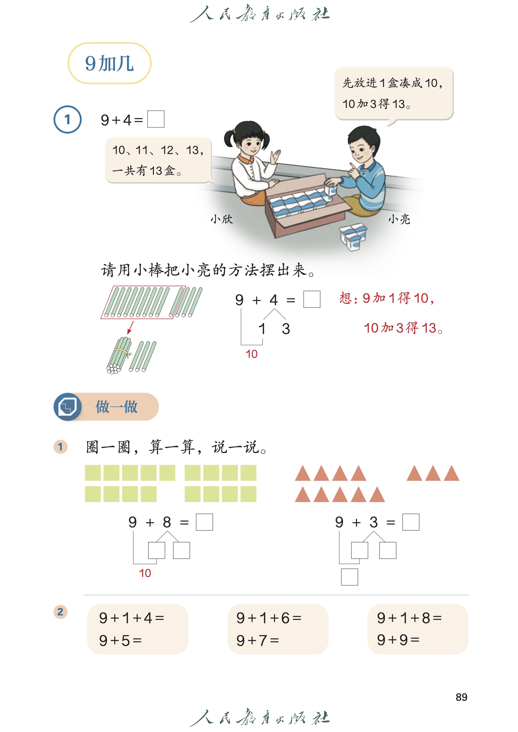 🇨🇳人教版2024版小学数学一年级上册。
