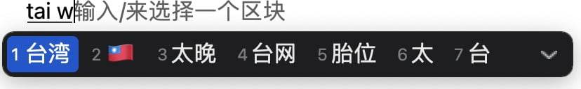 修改之后,输入法输入“台湾”时会显示台湾的旗帜图标